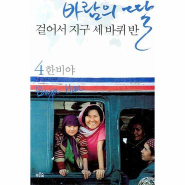  바람의 딸 걸어서 지구 세 바퀴반. 4