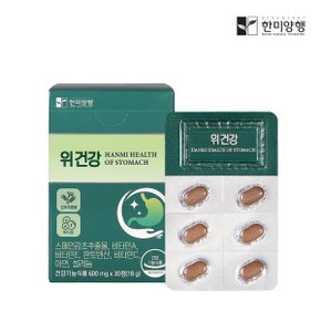 위건강 영양제 600mg x 30정 1박스 1개월분  2개 이상 구매시 개당 1000원 할인~