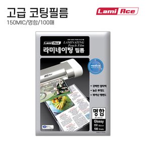 라미에이스 국산 고급 라미네이팅필름 코팅지 코팅필름 코팅용지 150MIC 명함 100매