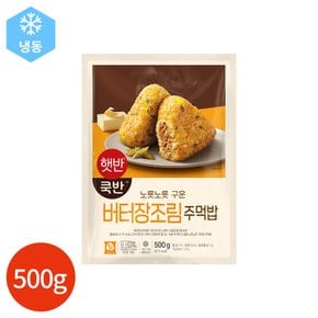 (1020530) 햇반 쿡반 버터 장조림 주먹밥 500g