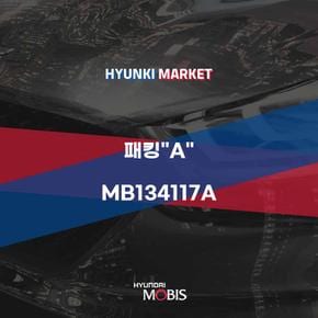 패킹A (MB134117A) 현대모비스부품몰