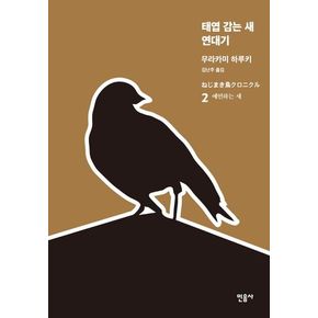 태엽 감는 새 연대기 2: 예언하는 새