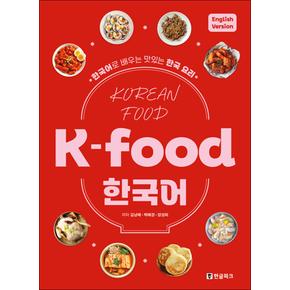 K-food 한국어 (영어판)