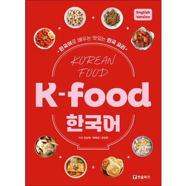 제이북스 K-food 한국어 (영어판)