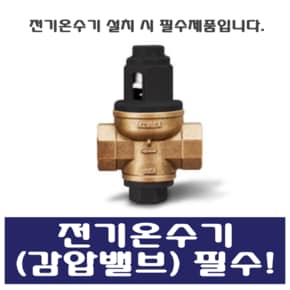 감압밸브(일반형)  전기온수기 설치시 필수