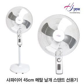 45cm(18인치) 메탈 날개 스탠드 선풍기 HJ-1810S