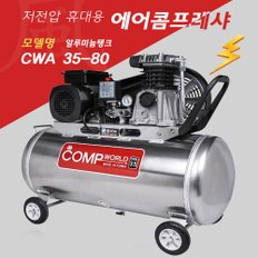 콤프월드 정품 휴대용 저전압 알루미늄 콤프레샤 3.5마력 80리터 CWA35-80