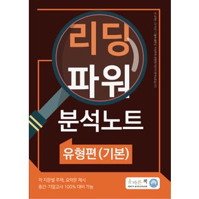 올바른선생님 리딩파워 분석노트 유형편 (기본) (2022)