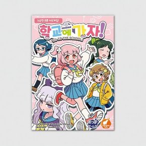 (예스24배송) 학교에 가자(핑크) / 보드게임