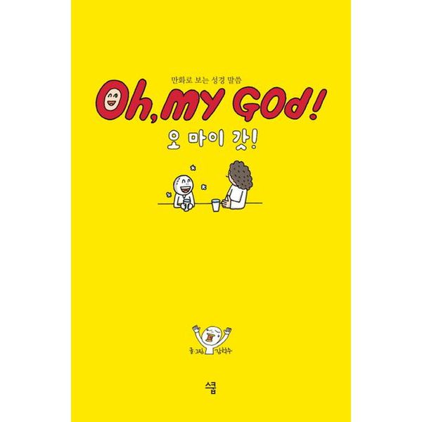 오 마이 갓!(Oh, my God!)