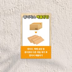  종이 박스 배출방법 안내판 빈 분리수거 비어있는 재활용 표지판 부착형