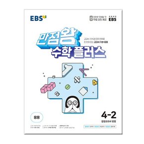 만점왕 수학 플러스 4-2 /문제집/초등학교