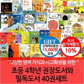 초등 4학년 권장도서와 필독도서 40권세트/상품권1.5만