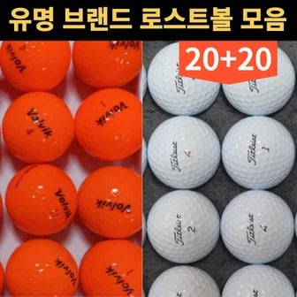  20+20 타이틀 리스트 켈러웨이 코스트코 볼빅 스릭슨 브리지스톤 테일러메이드 혼마 던롭 로스트 골프 공 볼