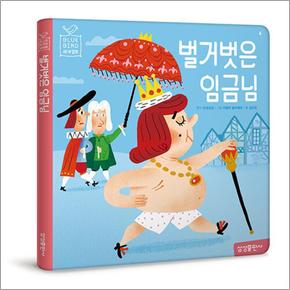 벌거벗은 임금님 (Blue Bird 블루 버드 세계명작 6)