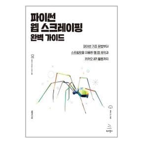 파이썬 웹 스크레이핑 완벽 가이드  위키북스 _P347463301