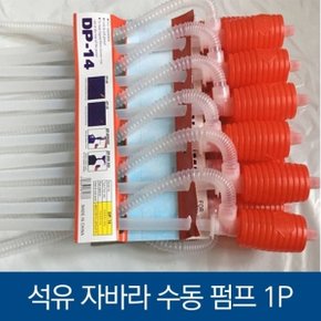 수동펌프식 석유자바라