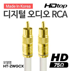 국산 디지털 75옴 골드 RCA 코엑셜 화이트 5C 동축 케이블 7M HT-ZWGCX070