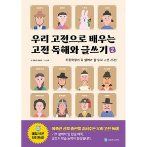 우리 고전으로 배우는 고전 독해와 글쓰기 2 : 초등학생이 꼭 읽어야 할 우리 고전 25편