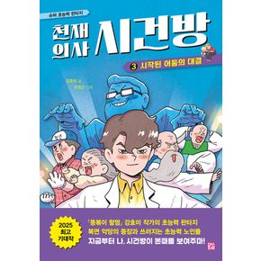 천재 의사 시건방 3 - 시작된 어둠의 대결