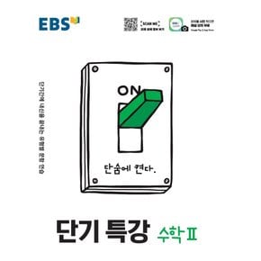 EBS 단기특강 고등 수학 2 (2021)