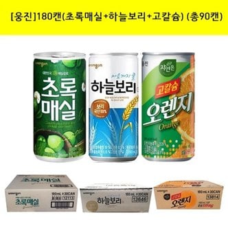  웅진 음료수3종180ml(초록매실+하늘보리+고칼슘) (총90캔)