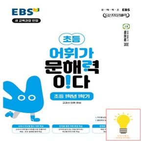 EBS 어휘가 문해력이다 초등 1학년 1학기