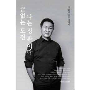 끝없는 도전 나는 정환 이다