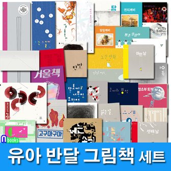 킨더랜드 반달(킨더랜드)/유아 4~7세 반달 그림책 패키지 A+B 세트(전45권)/고구마구마.담.빙산.싫은날.탄빵.그림자하나.잡아라잡아.노란장화.나무춤춘다 외