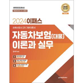 2024 이패스 자동차보험(대물) 이론과 실무