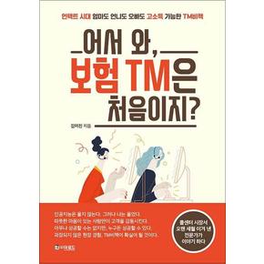 어서 와, 보험 TM은 처음이지?