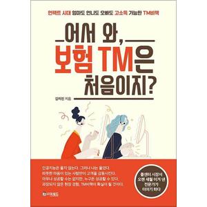 제이북스 어서 와, 보험 TM은 처음이지?