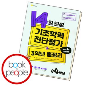 14일 완성 기초학력 진단평가+3학년 총정리 예비 4학년