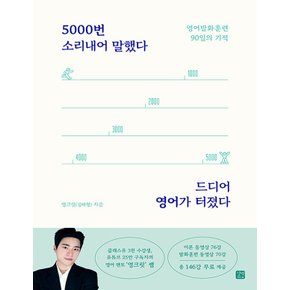 길벗이지톡 5000번 소리내어 말했다 드디어 영어가 터졌다