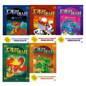 드래곤 마스터 1-5번 시리즈 (전5권)