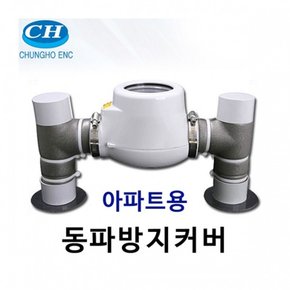 [청호이앤씨]동파방지 커버아파트용