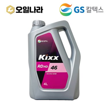 KIXX [오일나라] 킥스 KIXX RD HD 46 고성능 내마모성 유압작동유 란도 4L