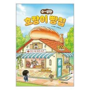 호랑이 빵집 1   신단 쑥 위조 사건  아르볼 _P337153516