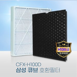 환경필터 국산 삼성큐브공기청정기필터 CFX-H100D 탈취/H13헤파
