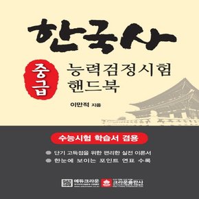 크라운출판사 한국사능력검정시험 중급 핸드북 개정판 - 수능시험 학습서 겸용