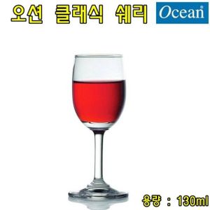 오너클랜 오션 클래식 쉐리 130ml 칵테일잔 와인잔 샴페인잔 맥주잔 쥬스잔 주방용품