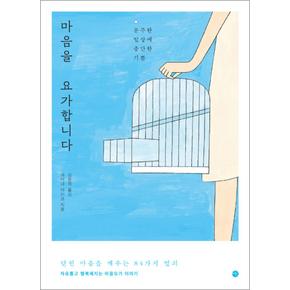 마음을 요가합니다 - 분주한 일상에 충만한 기쁨