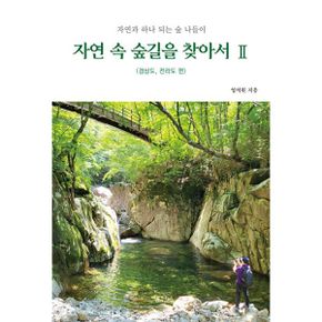 자연 속 숲길을 찾아서 2 : 경상도, 전라도 편