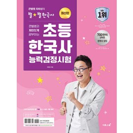  이투스 큰별쌤 최태성의 별별한국사 초등 한국사능력검정시험