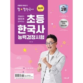 이투스 큰별쌤 최태성의 별별한국사 초등 한국사능력검정시험