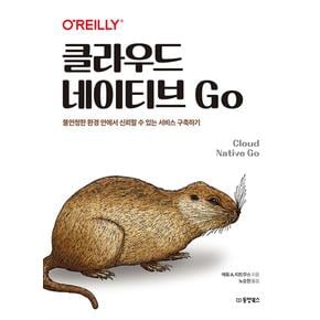 클라우드네이티브Go불안정한환경안에서신뢰할수있는서비스구축하기