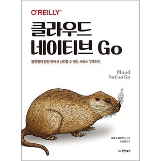 제이북스 클라우드 네이티브 Go - 불안정한 환경 안에서 신뢰할 수 있는 서비스 구축하기