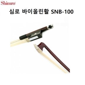 (국산융증정)심로 바이올린활 SNB-100