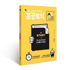 혼공 토익 Start