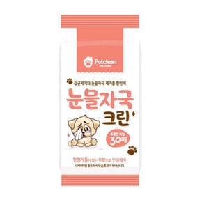 펫클린 애견티슈 눈물자국 크린 30매
